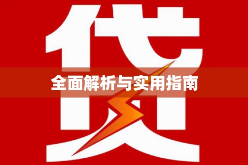 芦淞全面解析与实用指南