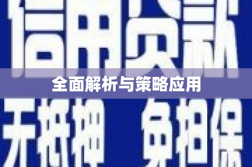 芦淞全面解析与策略应用