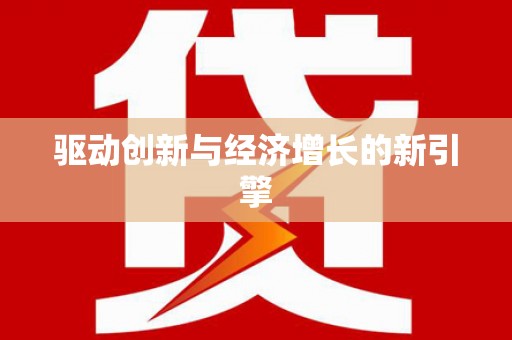 芦淞驱动创新与经济增长的新引擎