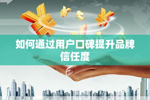 芦淞如何通过用户口碑提升品牌信任度