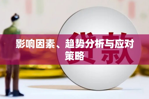 芦淞影响因素、趋势分析与应对策略