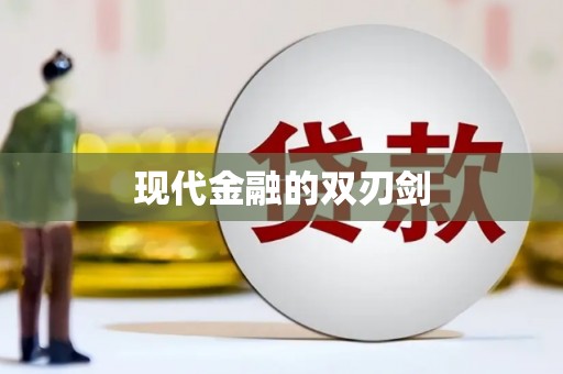 芦淞现代金融的双刃剑