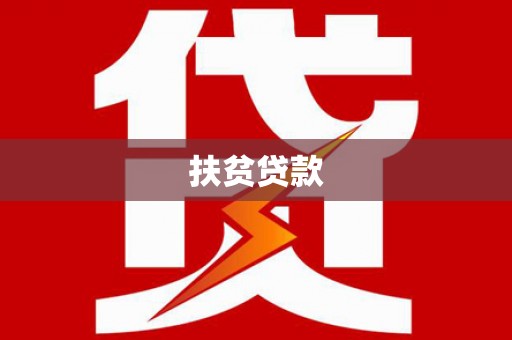 芦淞扶贫贷款