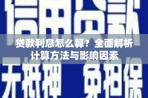 芦淞贷款利息怎么算？全面解析计算方法与影响因素