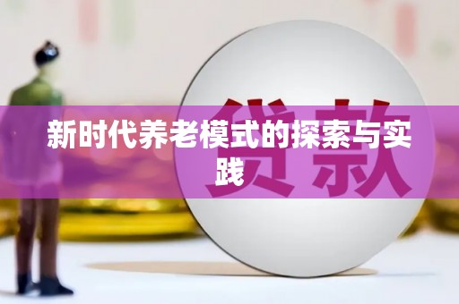 芦淞新时代养老模式的探索与实践