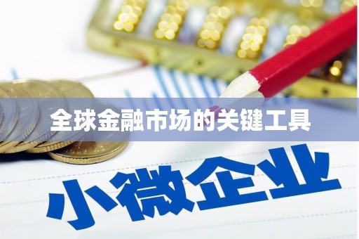 芦淞全球金融市场的关键工具