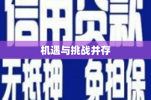 芦淞机遇与挑战并存