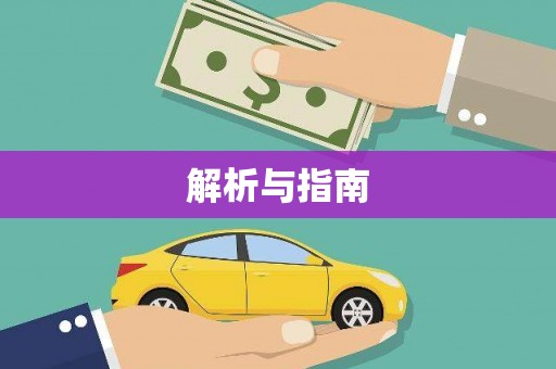 芦淞解析与指南