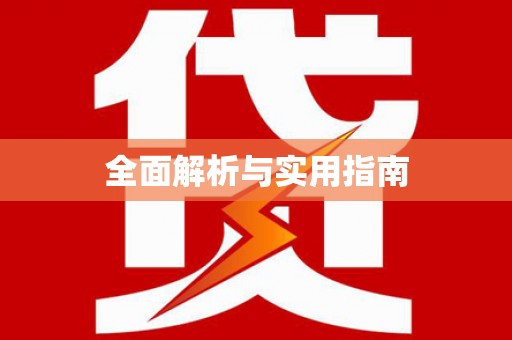 芦淞全面解析与实用指南