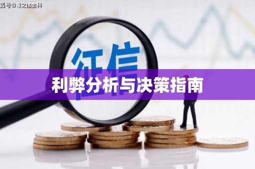 芦淞利弊分析与决策指南