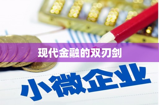 芦淞现代金融的双刃剑