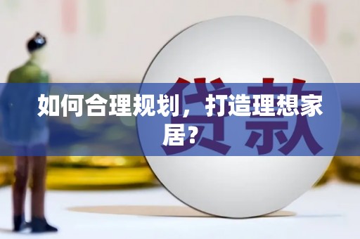 芦淞如何合理规划，打造理想家居？