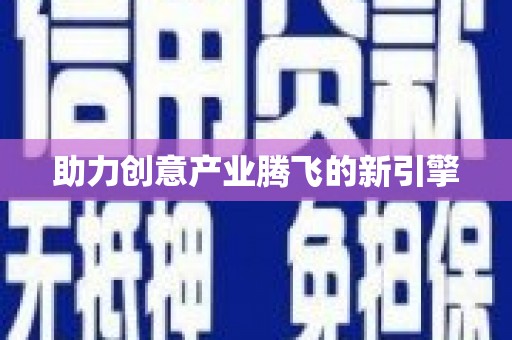 芦淞助力创意产业腾飞的新引擎