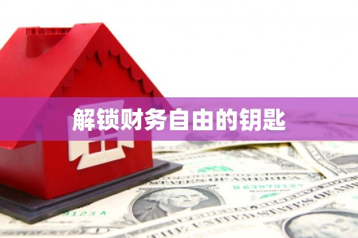 芦淞解锁财务自由的钥匙