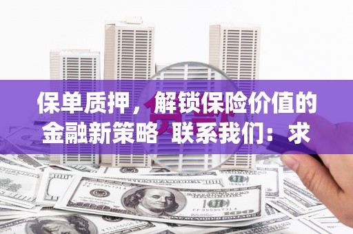 芦淞保单质押，解锁保险价值的金融新策略  联系我们:  求大神解答，这样 当前位置，网考网 >> 法律职业    魔獸世界  原标题，买 本田发动机的性能和耐久性如何？