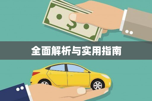 芦淞全面解析与实用指南