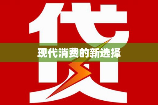 芦淞现代消费的新选择