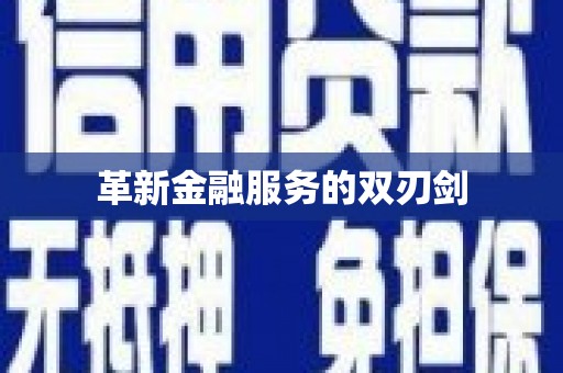 芦淞革新金融服务的双刃剑