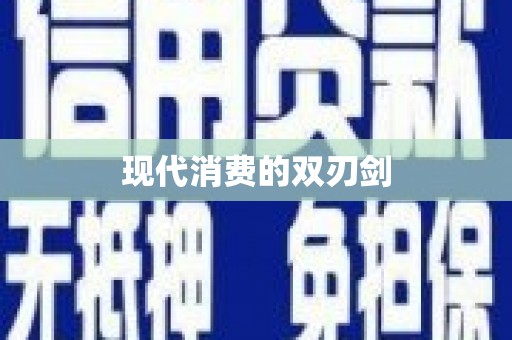 芦淞现代消费的双刃剑