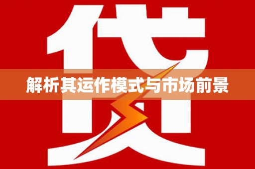 芦淞解析其运作模式与市场前景