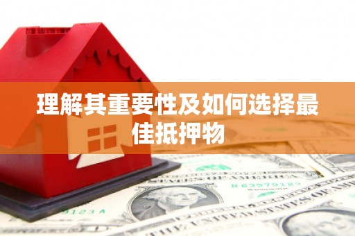 芦淞理解其重要性及如何选择最佳抵押物