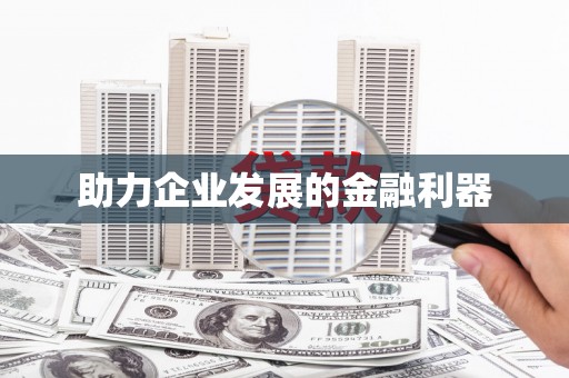 芦淞助力企业发展的金融利器