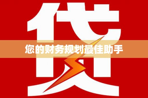 芦淞您的财务规划最佳助手