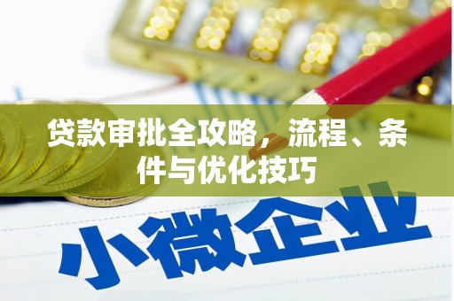 芦淞贷款审批全攻略，流程、条件与优化技巧