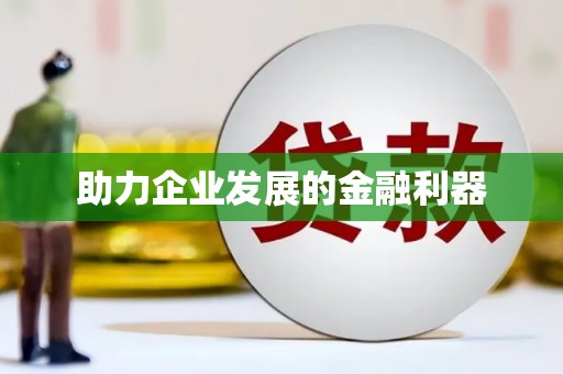 芦淞助力企业发展的金融利器