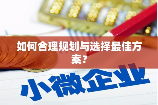 芦淞如何合理规划与选择最佳方案？