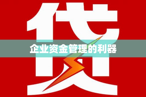 芦淞企业资金管理的利器