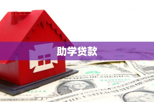 芦淞助学贷款