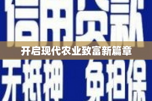 芦淞开启现代农业致富新篇章