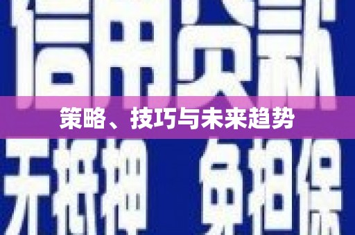 芦淞策略、技巧与未来趋势
