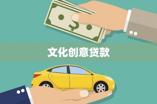 芦淞文化创意贷款