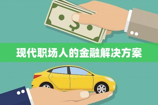 芦淞现代职场人的金融解决方案