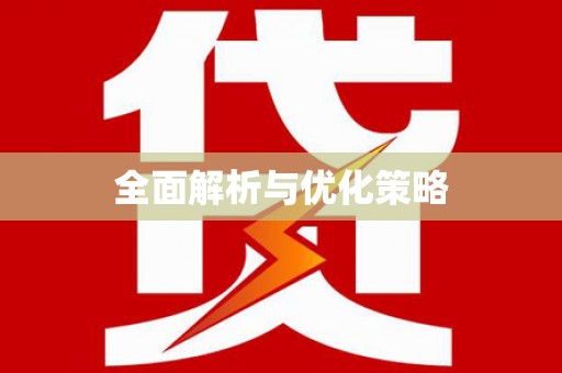 芦淞全面解析与优化策略