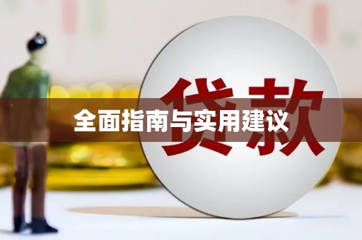 芦淞全面指南与实用建议