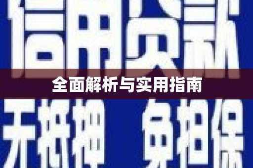 芦淞全面解析与实用指南