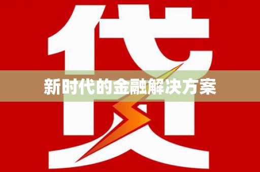 芦淞新时代的金融解决方案