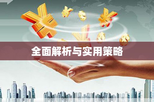 芦淞全面解析与实用策略