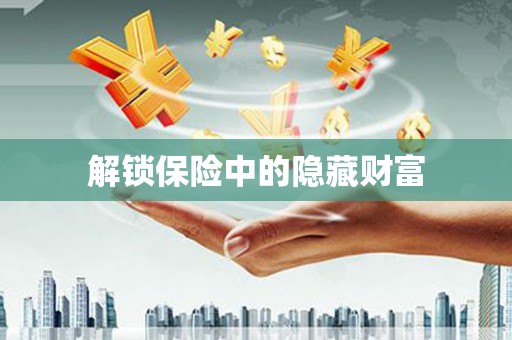 芦淞解锁保险中的隐藏财富