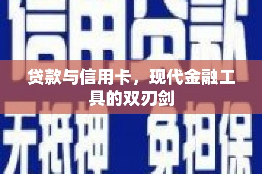 芦淞贷款与信用卡，现代金融工具的双刃剑