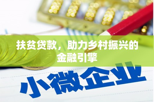 芦淞扶贫贷款，助力乡村振兴的金融引擎
